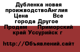 Дубленка новая проижводствоАнглия › Цена ­ 35 000 - Все города Другое » Продам   . Приморский край,Уссурийск г.